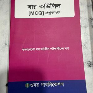 বার কাউন্সিল (MCQ) প্রশ্নব্যাংক